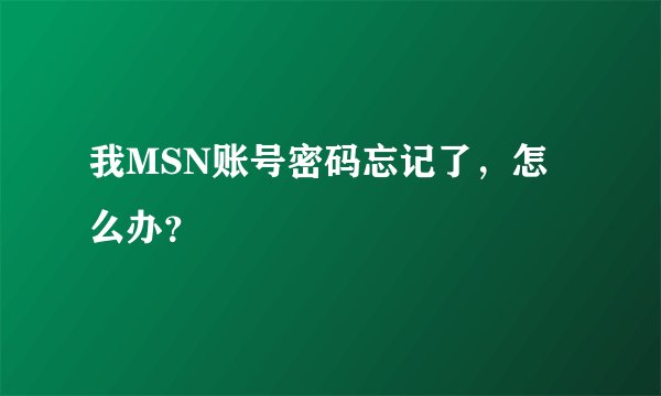 我MSN账号密码忘记了，怎么办？