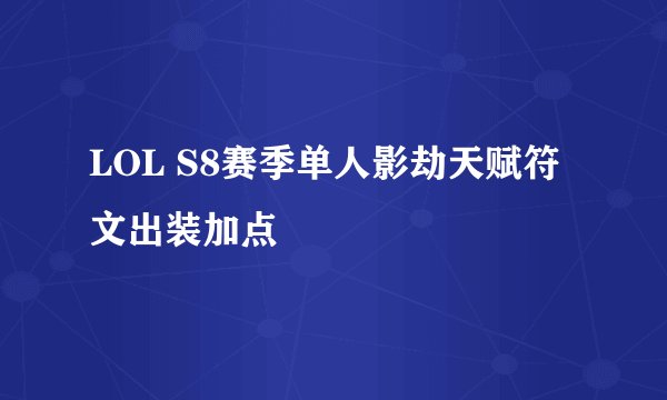 LOL S8赛季单人影劫天赋符文出装加点