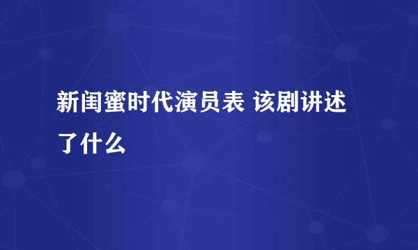新闺蜜时代演员表 该剧讲述了什么