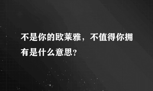 不是你的欧莱雅，不值得你拥有是什么意思？