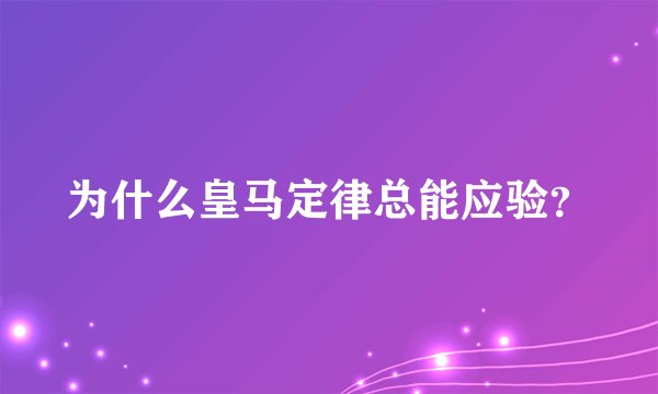 为什么皇马定律总能应验？