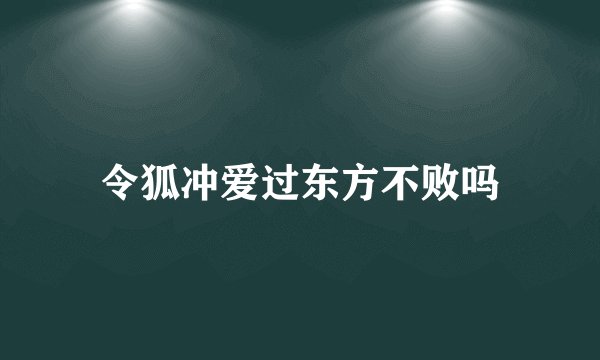 令狐冲爱过东方不败吗