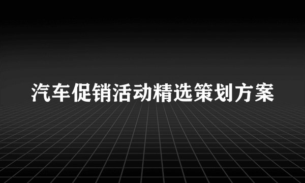 汽车促销活动精选策划方案
