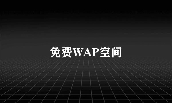免费WAP空间