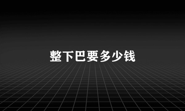 整下巴要多少钱