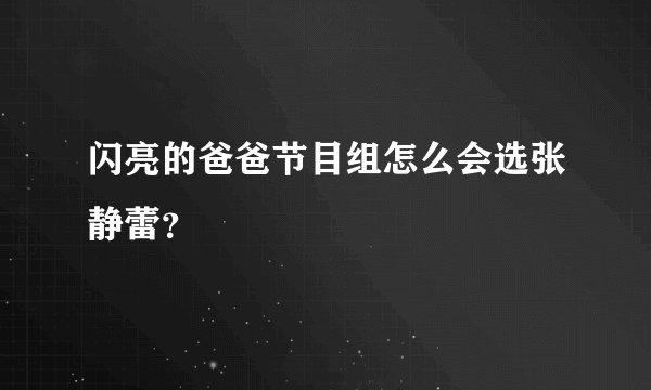 闪亮的爸爸节目组怎么会选张静蕾？