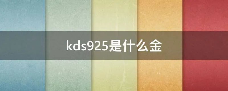 kds925是什么金