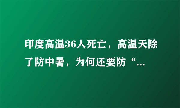 印度高温36人死亡，高温天除了防中暑，为何还要防“空调病”？