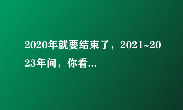 2020年就要结束了，2021~2023年间，你看好什么股票，那些股票值得投资，对股票小白们有何建议？