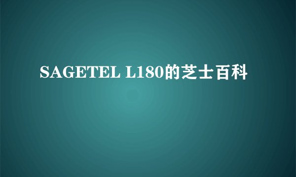 SAGETEL L180的芝士百科