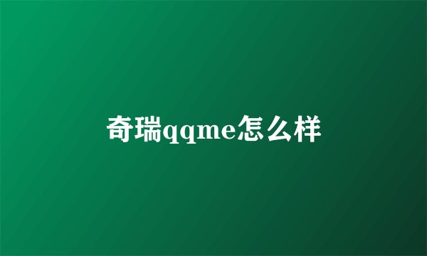 奇瑞qqme怎么样