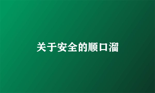 关于安全的顺口溜