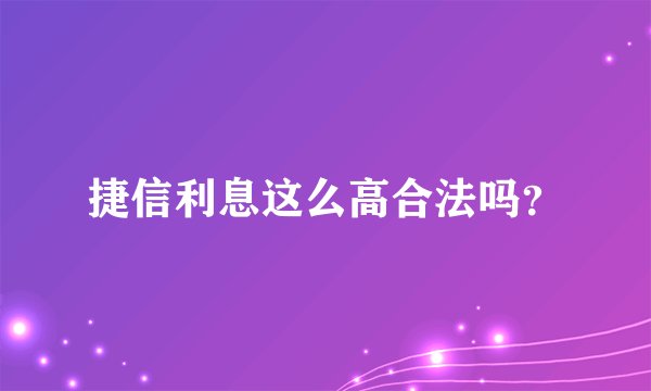 捷信利息这么高合法吗？