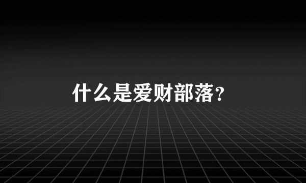 什么是爱财部落？