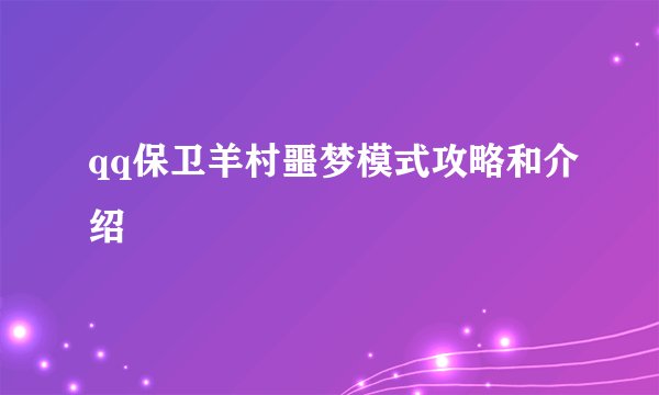 qq保卫羊村噩梦模式攻略和介绍