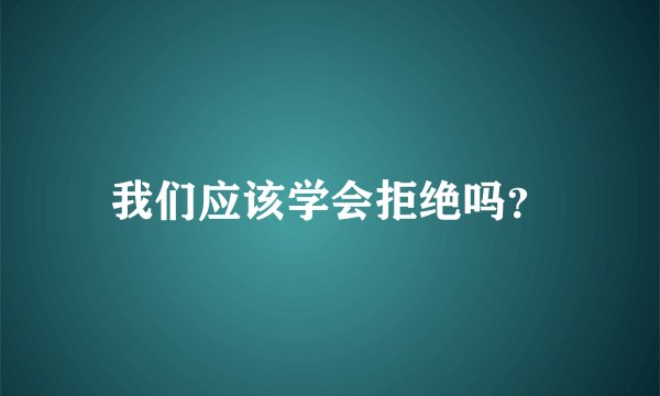 我们应该学会拒绝吗？