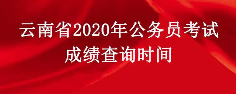 2020年云南省公务员考试成绩查询时间