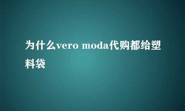 为什么vero moda代购都给塑料袋