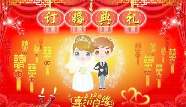 山东临沂订婚习俗