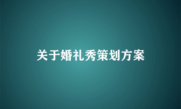 关于婚礼秀策划方案