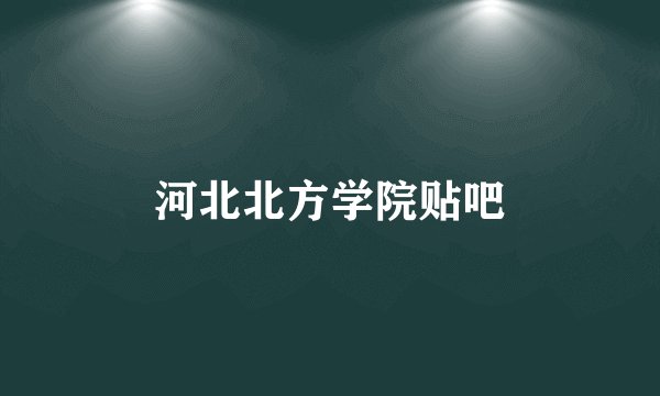 河北北方学院贴吧