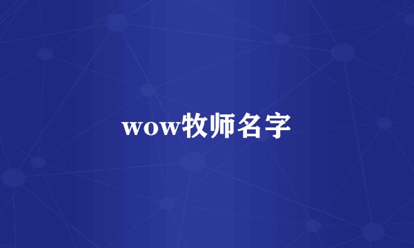 wow牧师名字