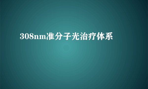 308nm准分子光治疗体系