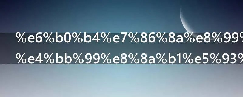 水熊虫和水仙花哪个生命强