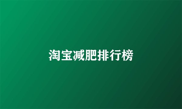 淘宝减肥排行榜