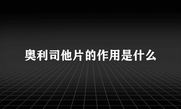 奥利司他片的作用是什么