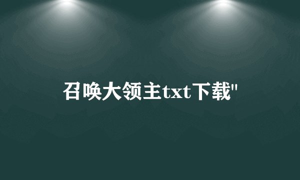 召唤大领主txt下载