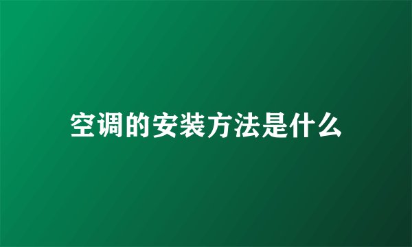 空调的安装方法是什么
