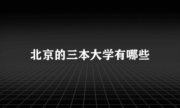 北京的三本大学有哪些