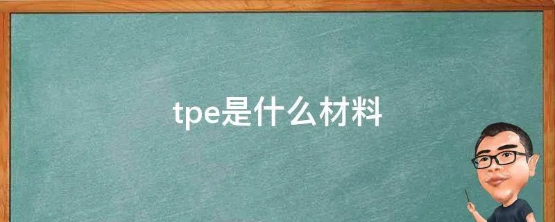 tpe是什么材料