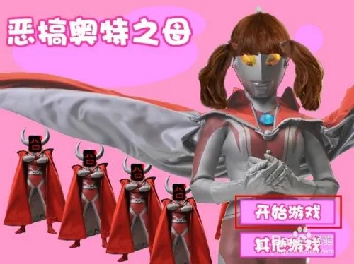 恶搞奥特之母游戏攻略