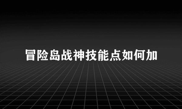冒险岛战神技能点如何加
