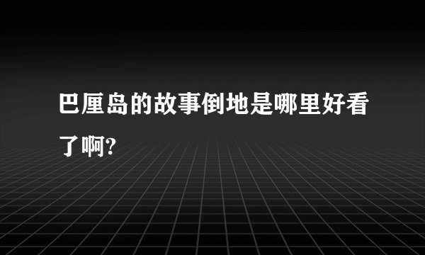 巴厘岛的故事倒地是哪里好看了啊?