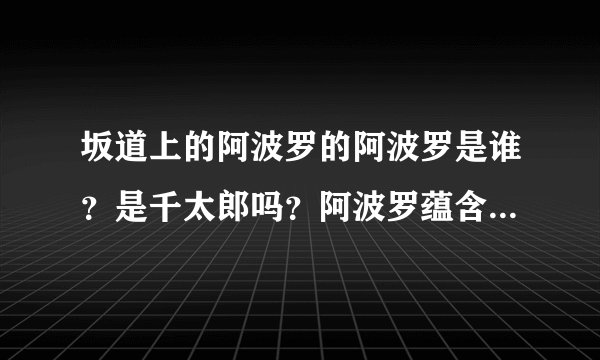 坂道上的阿波罗的阿波罗是谁？是千太郎吗？阿波罗蕴含什么意思？