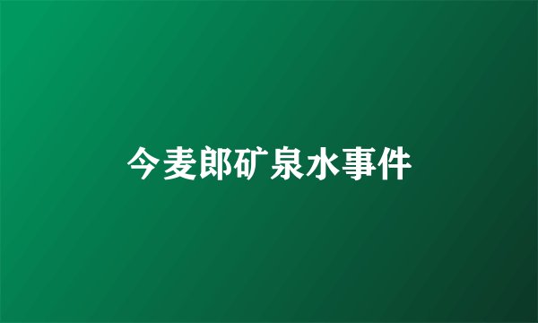 今麦郎矿泉水事件