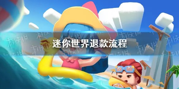 《迷你世界》未成年如何退款 退款流程