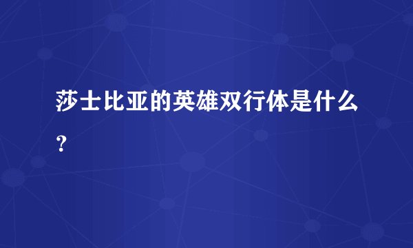 莎士比亚的英雄双行体是什么？