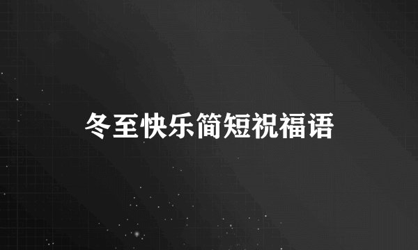 冬至快乐简短祝福语