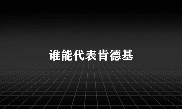 谁能代表肯德基