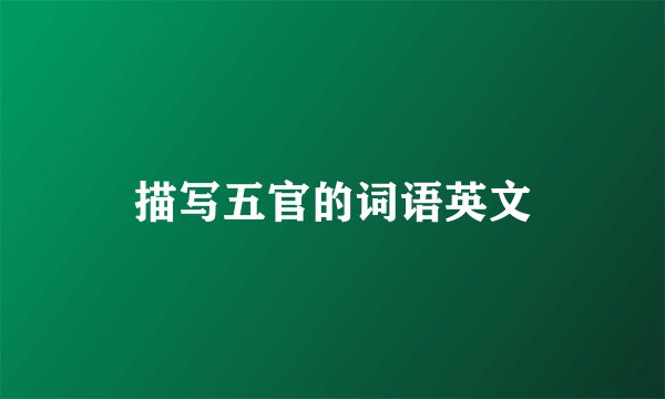 描写五官的词语英文