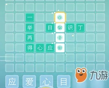《成语拼字接龙》第6关怎么过 第6关通关攻略