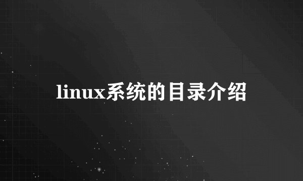 linux系统的目录介绍