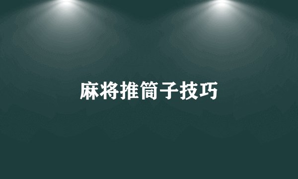麻将推筒子技巧