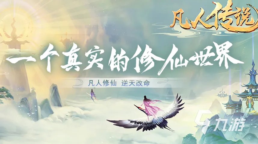 网络修仙游戏排行榜推荐2023 盘点修仙的网游榜单TOP5