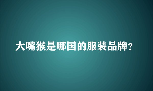 大嘴猴是哪国的服装品牌？