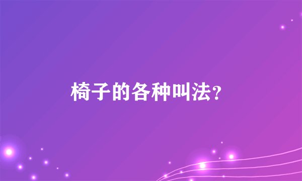 椅子的各种叫法？